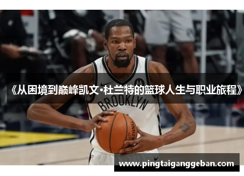 《从困境到巅峰凯文·杜兰特的篮球人生与职业旅程》