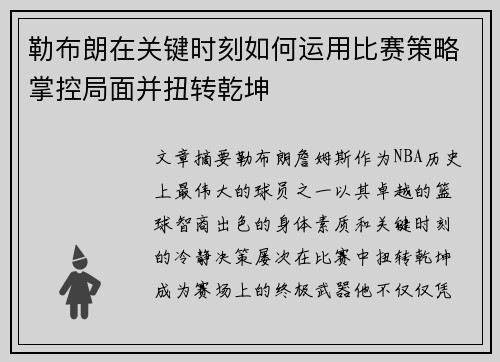 勒布朗在关键时刻如何运用比赛策略掌控局面并扭转乾坤