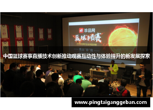 中国篮球赛事直播技术创新推动观赛互动性与体验提升的新发展探索