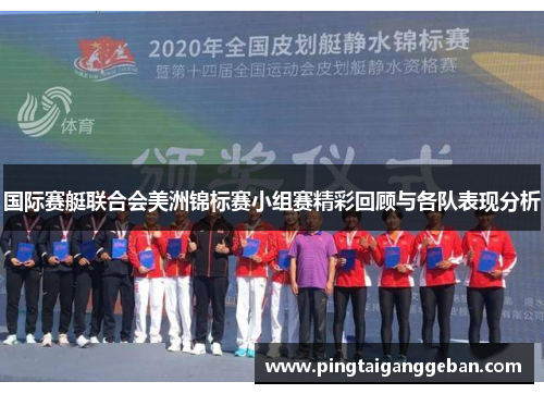 国际赛艇联合会美洲锦标赛小组赛精彩回顾与各队表现分析