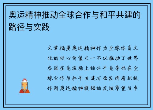 奥运精神推动全球合作与和平共建的路径与实践