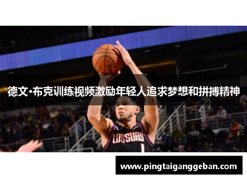 德文·布克训练视频激励年轻人追求梦想和拼搏精神