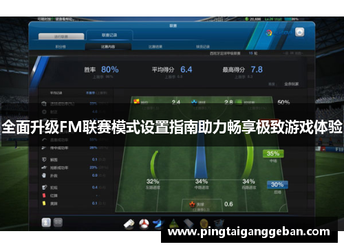 全面升级FM联赛模式设置指南助力畅享极致游戏体验