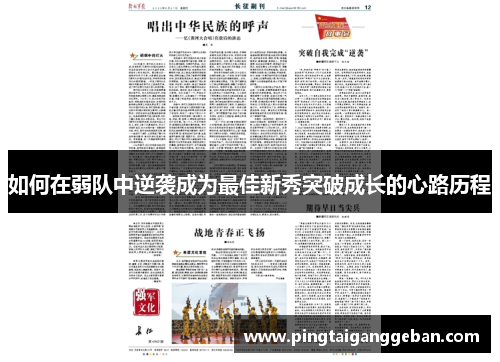 如何在弱队中逆袭成为最佳新秀突破成长的心路历程