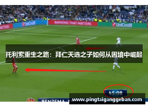 托利索重生之路：拜仁天选之子如何从困境中崛起
