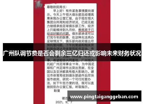 广州队调节费是否会剩余三亿归还或影响未来财务状况
