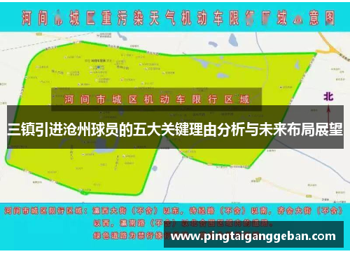三镇引进沧州球员的五大关键理由分析与未来布局展望