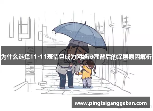 为什么选择11-11表情包成为网络热潮背后的深层原因解析