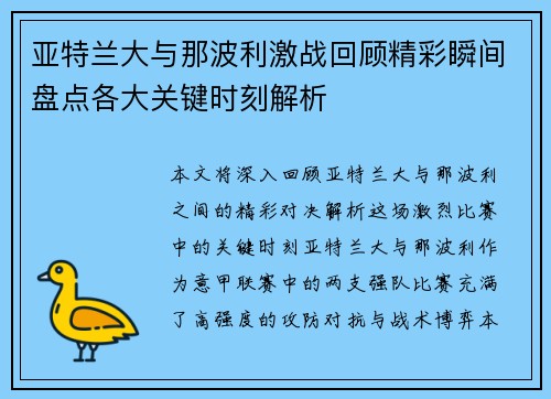 亚特兰大与那波利激战回顾精彩瞬间盘点各大关键时刻解析