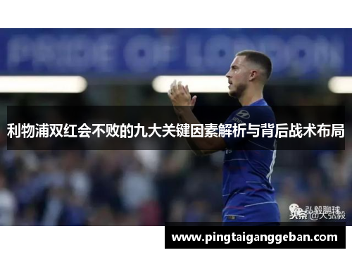 利物浦双红会不败的九大关键因素解析与背后战术布局