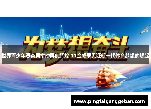 世界青少年赛奋勇拼搏再创辉煌 11金成果见证新一代体育梦想的崛起
