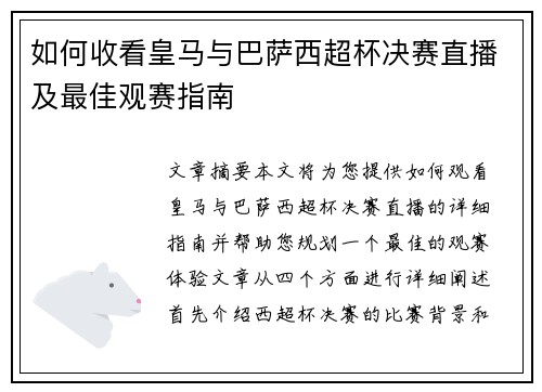 如何收看皇马与巴萨西超杯决赛直播及最佳观赛指南