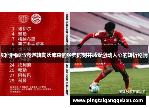 如何回顾马竞逆转勒沃库森的经典时刻并感受激动人心的转折剧情