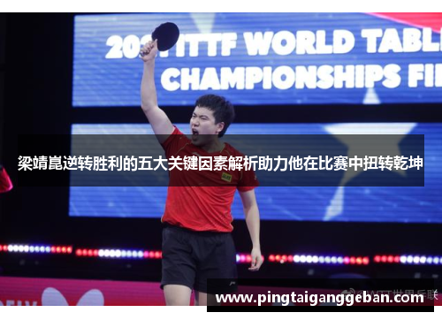 梁靖崑逆转胜利的五大关键因素解析助力他在比赛中扭转乾坤