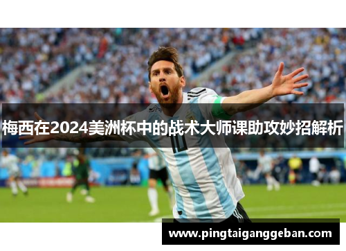 梅西在2024美洲杯中的战术大师课助攻妙招解析