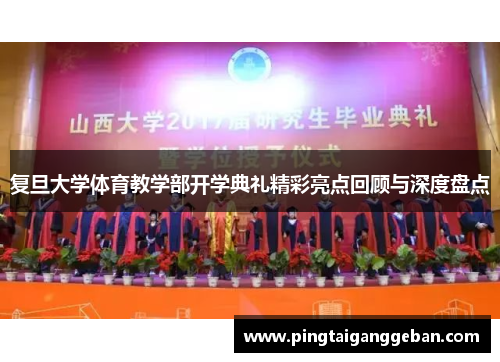 复旦大学体育教学部开学典礼精彩亮点回顾与深度盘点