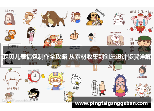 森贝儿表情包制作全攻略 从素材收集到创意设计步骤详解