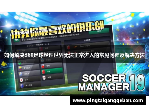如何解决360足球经理世界无法正常进入的常见问题及解决方法