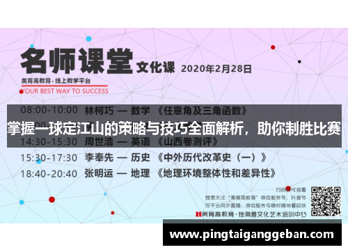 掌握一球定江山的策略与技巧全面解析，助你制胜比赛
