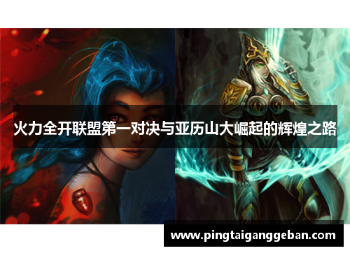 火力全开联盟第一对决与亚历山大崛起的辉煌之路
