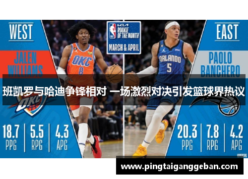 班凯罗与哈迪争锋相对 一场激烈对决引发篮球界热议
