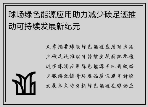球场绿色能源应用助力减少碳足迹推动可持续发展新纪元