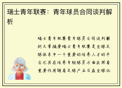 瑞士青年联赛：青年球员合同谈判解析