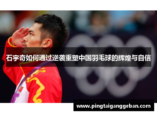 石宇奇如何通过逆袭重塑中国羽毛球的辉煌与自信