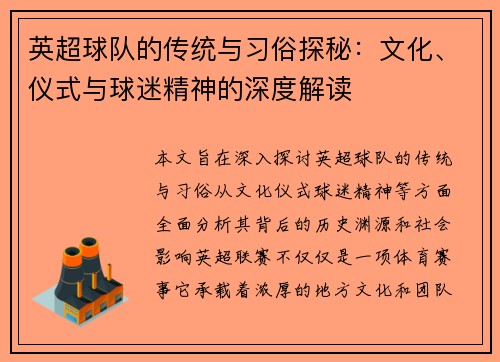 英超球队的传统与习俗探秘：文化、仪式与球迷精神的深度解读