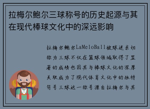 拉梅尔鲍尔三球称号的历史起源与其在现代棒球文化中的深远影响
