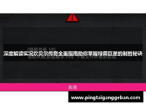 深度解读实况坎贝尔传奇全面指南助你掌握绿茵巨星的制胜秘诀