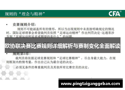 欧协联决赛比赛规则详细解析与赛制变化全面解读 欧协联决赛比赛规则详细解析与赛制变化全面解读