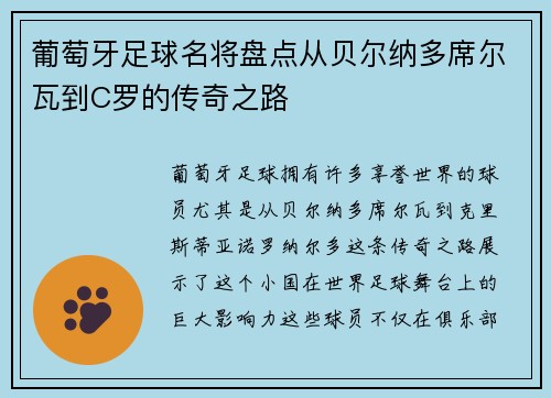 葡萄牙足球名将盘点从贝尔纳多席尔瓦到C罗的传奇之路