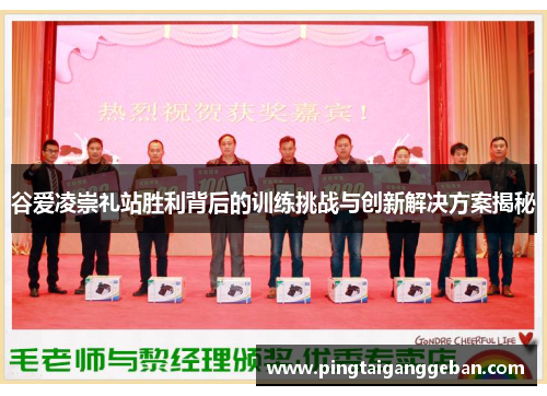 谷爱凌崇礼站胜利背后的训练挑战与创新解决方案揭秘