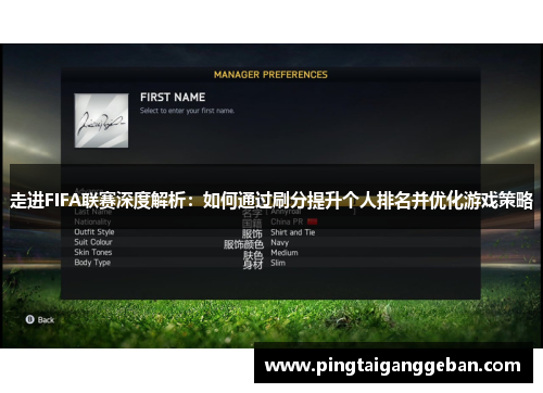 走进FIFA联赛深度解析：如何通过刷分提升个人排名并优化游戏策略