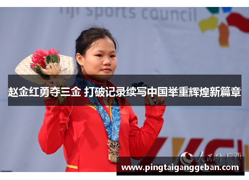 赵金红勇夺三金 打破记录续写中国举重辉煌新篇章