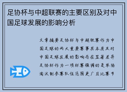 足协杯与中超联赛的主要区别及对中国足球发展的影响分析