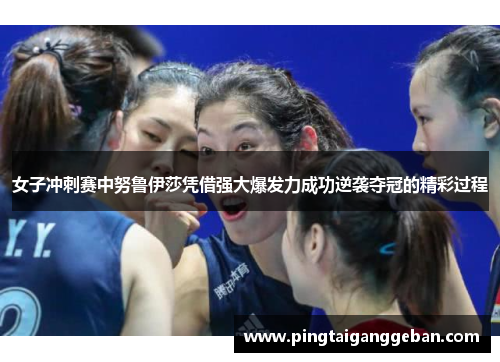 女子冲刺赛中努鲁伊莎凭借强大爆发力成功逆袭夺冠的精彩过程